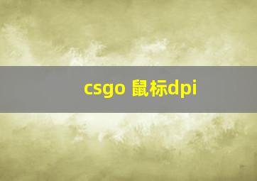 csgo 鼠标dpi